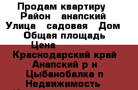 Продам квартиру  › Район ­ анапский › Улица ­ садовая › Дом ­ 46 › Общая площадь ­ 70 › Цена ­ 3 200 000 - Краснодарский край, Анапский р-н, Цыбанобалка п. Недвижимость » Квартиры продажа   